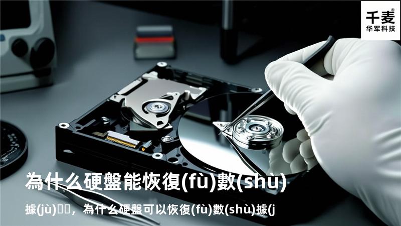 為什么硬盤能恢復(fù)數(shù)據(jù)，為什么硬盤可以恢復(fù)數(shù)據(jù)